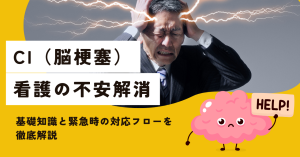 CI（脳梗塞）看護の不安解消！基礎知識と緊急時の対応フローを徹底解説